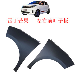 雷丁芒果野马前保险杠叶子板雷丁芒果前叶子板电动汽车前轮翼子板