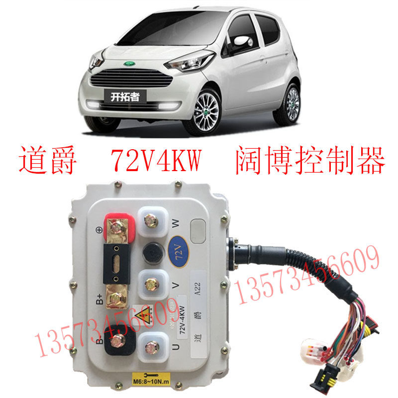 道爵电动汽车控制器开拓者酷越阔博控制器电动车低速72v4kw控制器