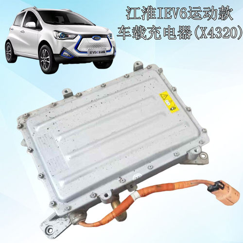 江淮IEV6E/X4320原装拆车充电器