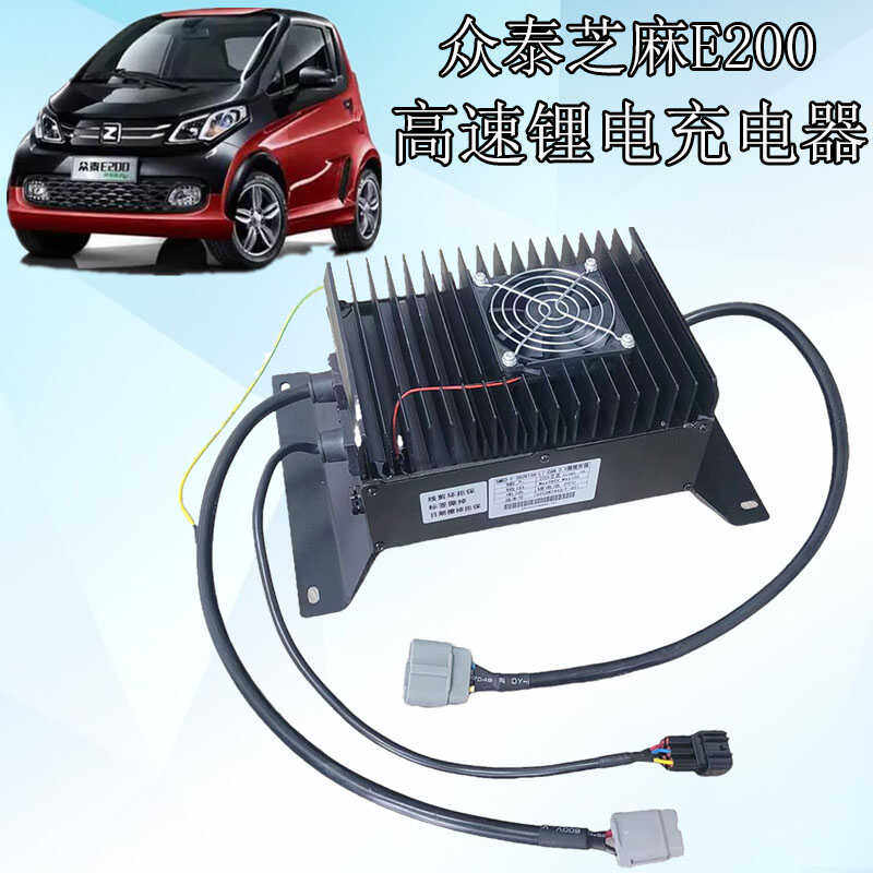 众泰芝麻e200锂电池充电机众泰e200新能源电动汽车车载充电机总成