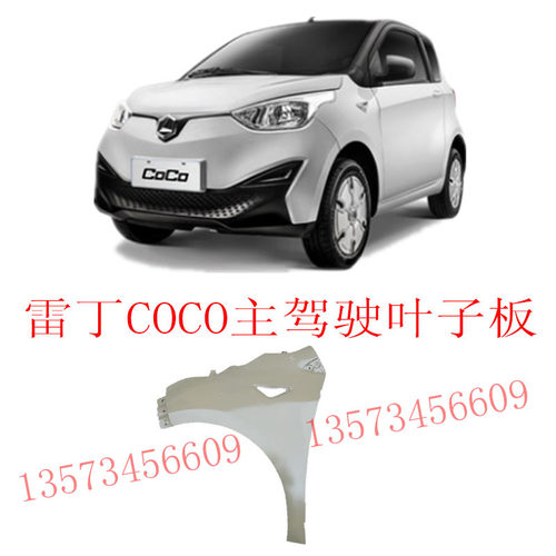 雷丁coco电动车叶子板COCO原车钣金件叶子板雷丁叶子板前叶子板