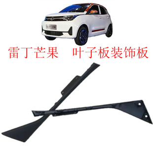 雷丁芒果电动汽车前装饰板雷丁芒果新能源汽车叶子板三角板总成