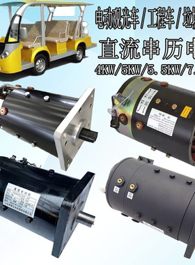 直流电机观光车电机工程垃圾处理改装电机直流串励电机4W5KW串历
