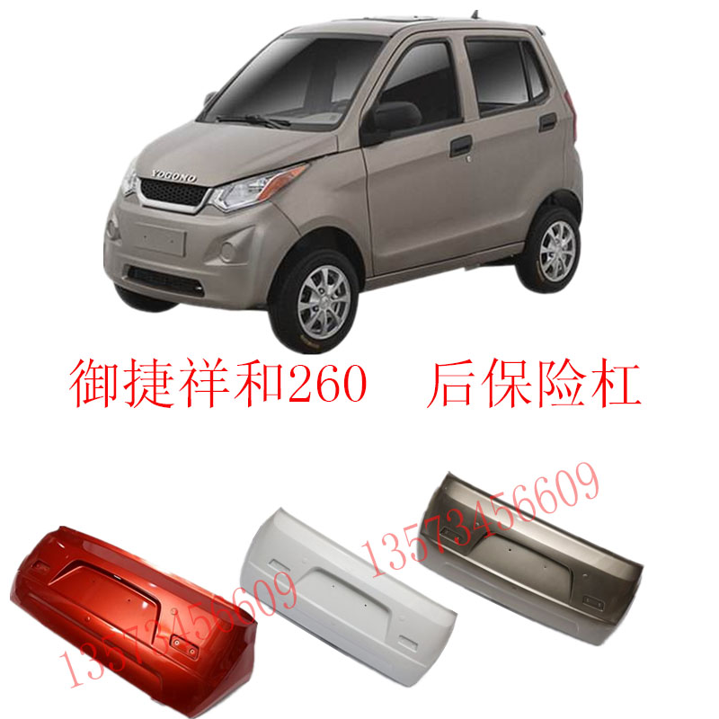 御捷祥和260前后保险杠后尾灯前大灯祥和260后杠御捷电动汽车后杠