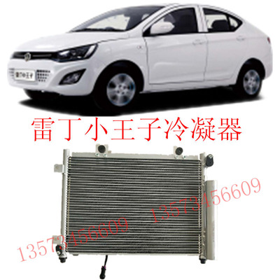 雷丁小王子专用冷凝器小骑士宝路达DS8比德文M8江铃E160冷凝器