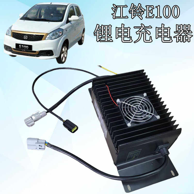 E100锂电池车载充器江铃