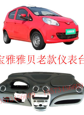 宝雅仪表台道爵酷跑中通E100电动汽车仪表台赛驰X3工作台