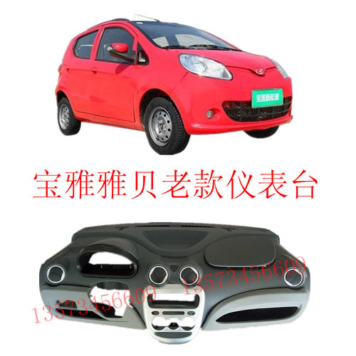宝雅仪表台道爵酷跑中通E100电动汽车仪表台赛驰X3工作台