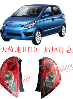 航天蓝色HT10后保险杠左右后尾灯后杠灯总成航天新长征后杠尾灯