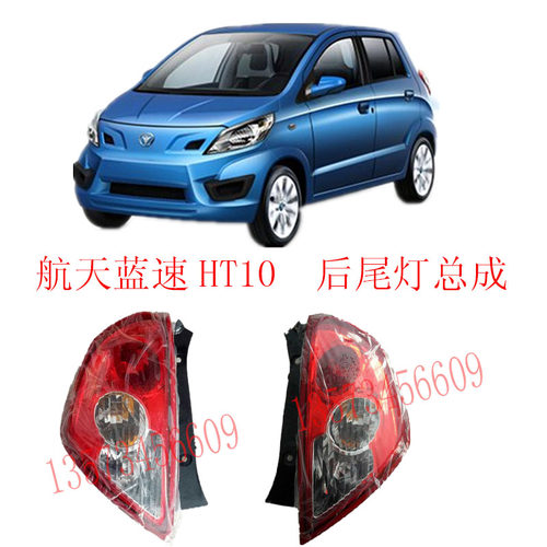 航天蓝色HT10后保险杠左右后尾灯后杠灯总成航天新长征后杠尾灯