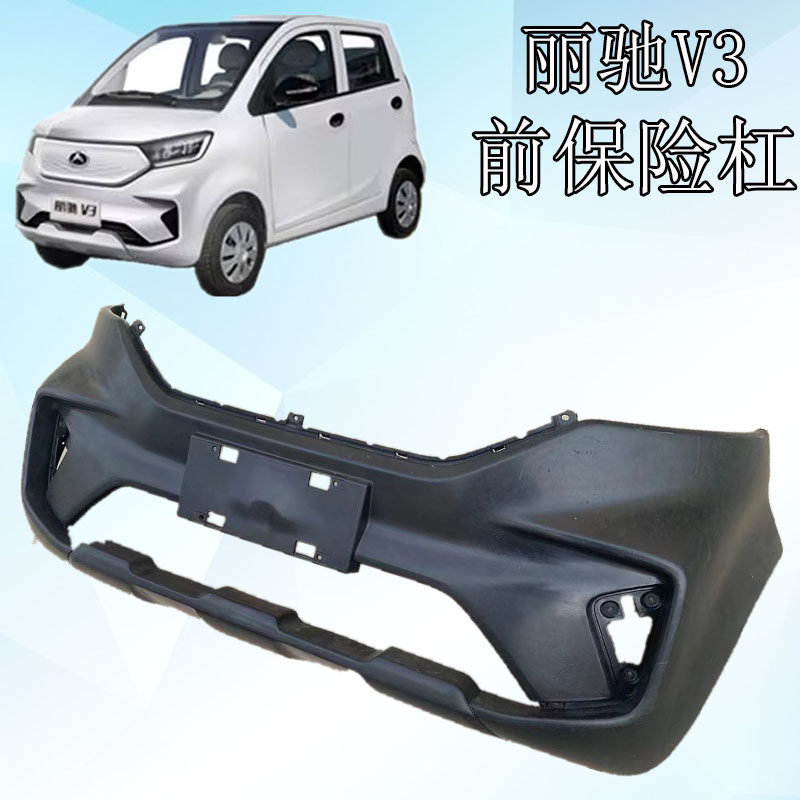 丽驰电动汽车前保险杠前护杠丽驰v3前杠新能源电动汽车前保险杠上
