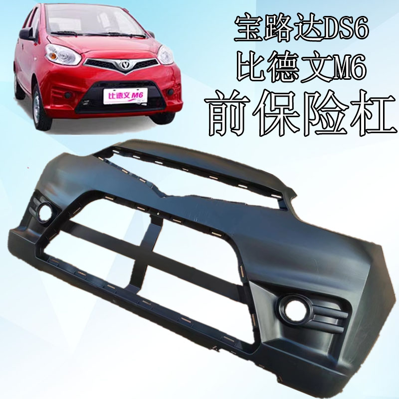宝路达电动汽车新能源前后保险杠