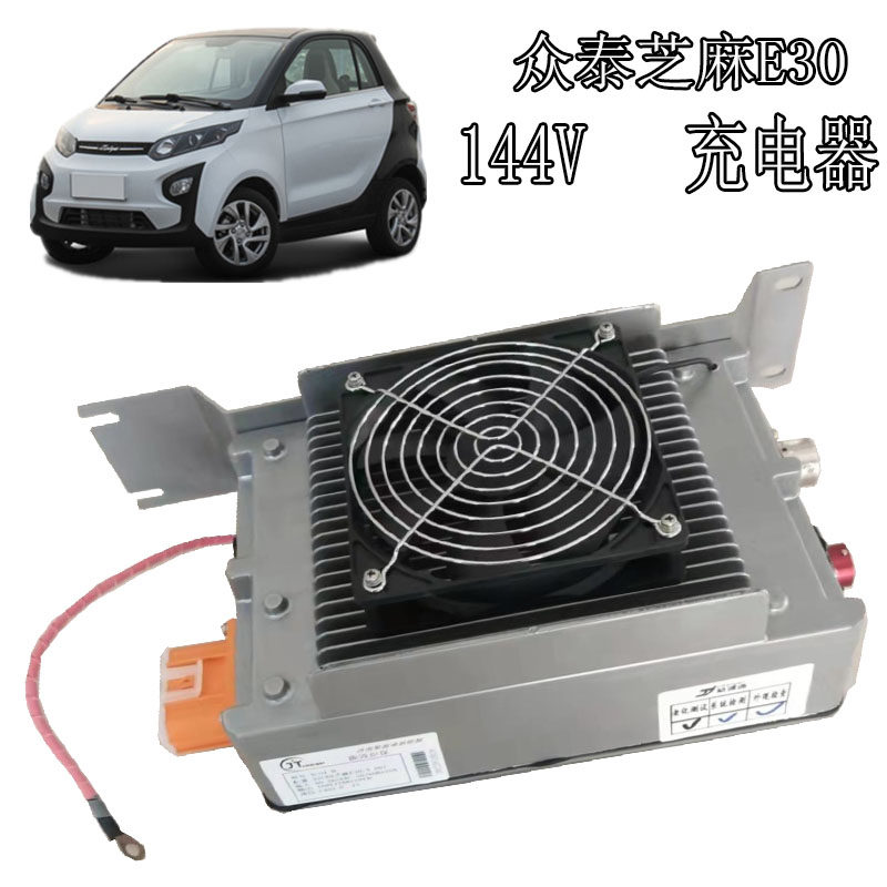 众泰芝麻E30电动汽车充电器高速锂电电动汽车144V车载充电机器