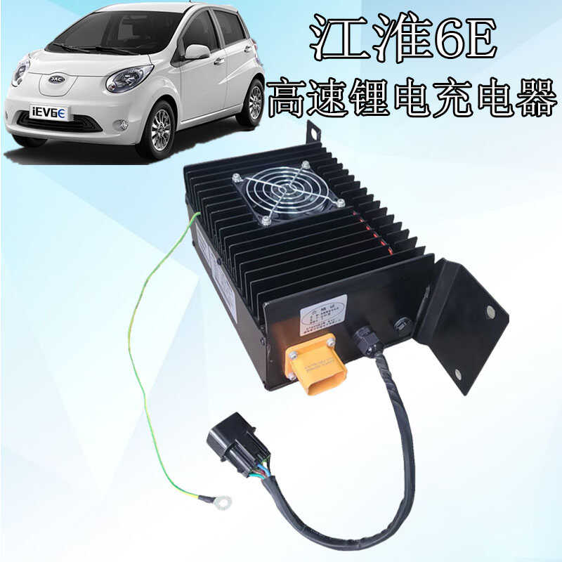 江淮6E新能源锂电池充电器