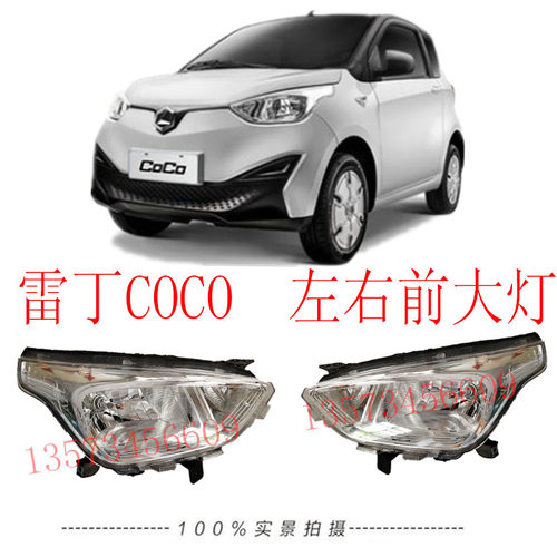 雷丁coco前大灯总成雷丁电动汽车远近光灯电动车大灯雷丁coco大灯