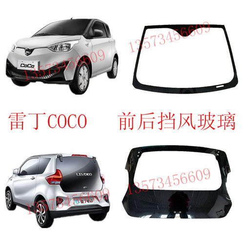 雷丁电动汽车前挡风玻璃雷丁扣扣coco后挡风玻璃雷丁COCO前后玻璃