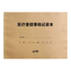 医疗差错事故记录本纠纷缺陷原因处理护士护理登记表门诊工作日志