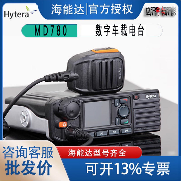 海能达（Hytera） MD780/MD780i车载台大功率GPS定位PDT数字集群