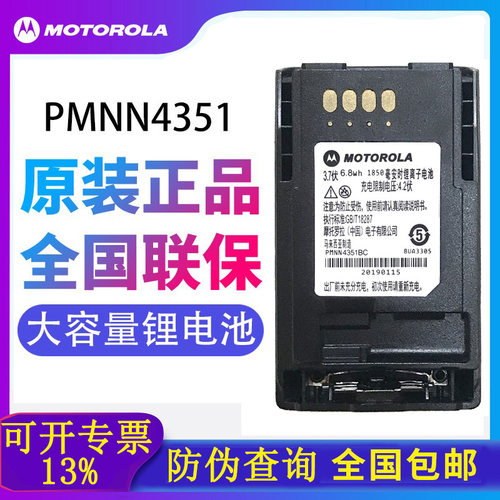 摩托罗拉MTP850锂电池PMNN4351BC