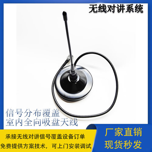 无线对讲室内吸盘天线信号覆盖