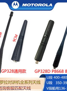 全系列摩托罗拉GP328对讲机天线P8668U段/V段 350M 400M长短天线