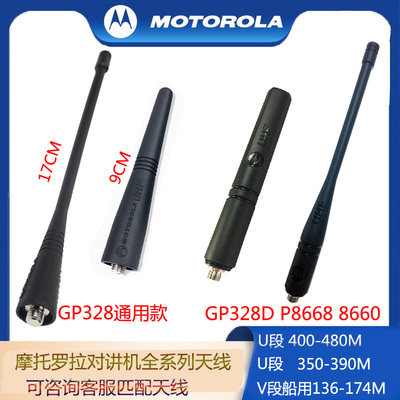 摩托罗拉全系列对讲机天线U/V段