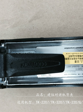 建伍 对讲机背夹 TK3207TK2207TK3207G TK3107 后夹背夹夹子