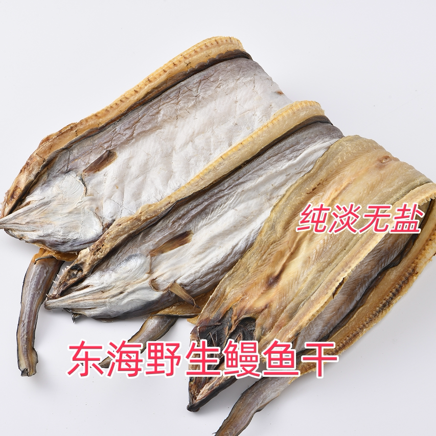 温州特产野生鳗鱼干淡晒海鳗鱼片海鲜干货无盐大鳗鱼鲞整条包邮