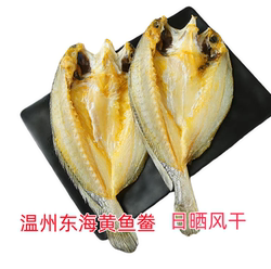 浙江温州东海大黄花鱼鲞咸鱼干黄鱼干海鲜干货微咸鱼干黄鱼鲞包邮