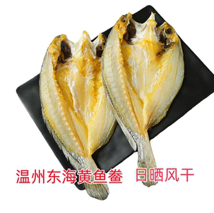 浙江温州东海大黄花鱼鲞咸鱼干黄鱼干海鲜干货微咸鱼干黄鱼鲞包邮