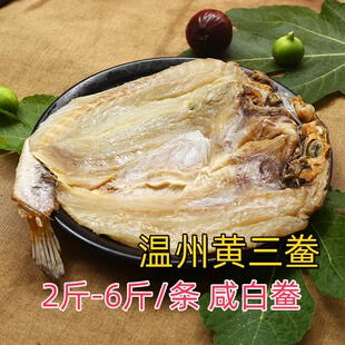 温州东海新晒黄三鲞咸鱼干松门白鲞送礼黄鱼干海鲜干货大口鱼干
