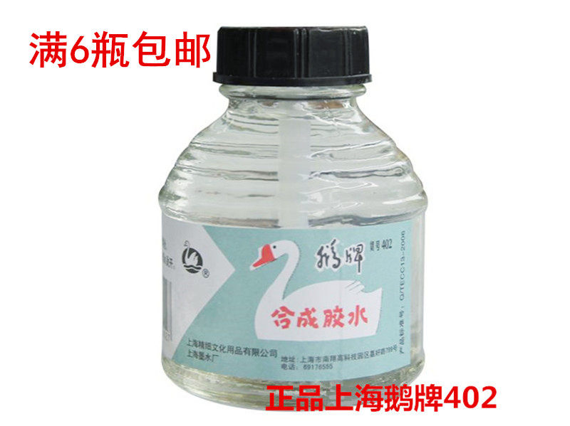 办公液体胶水402胶水鹅牌图片