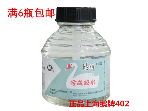 办公液体胶水402胶水鹅牌