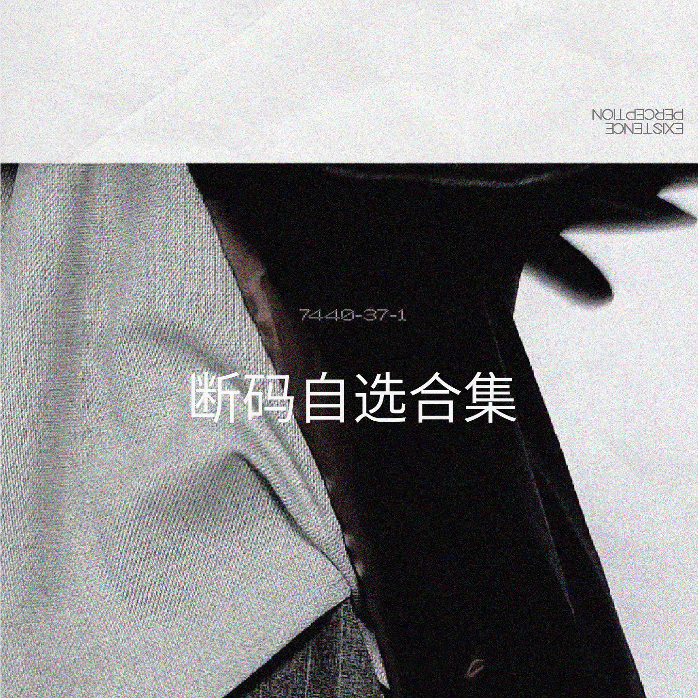 7440 37 1 断码自选合集 - 实物图