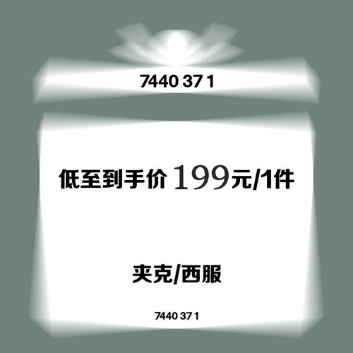 回馈上装集合低至到手价199元