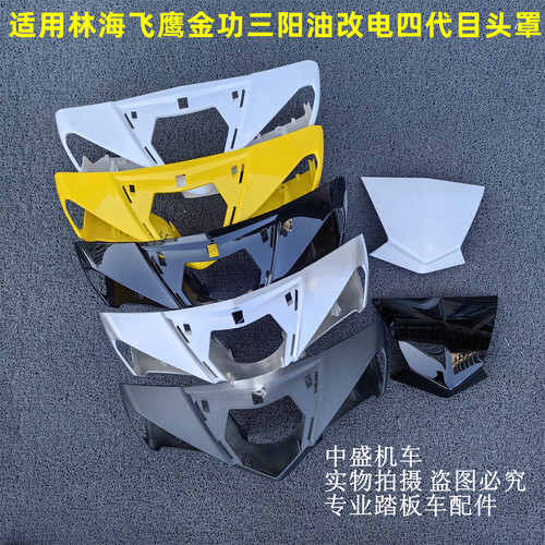 适用林海飞鹰金功油改电劲战头罩