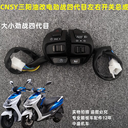 左右组合开关林海金功劲战四代目