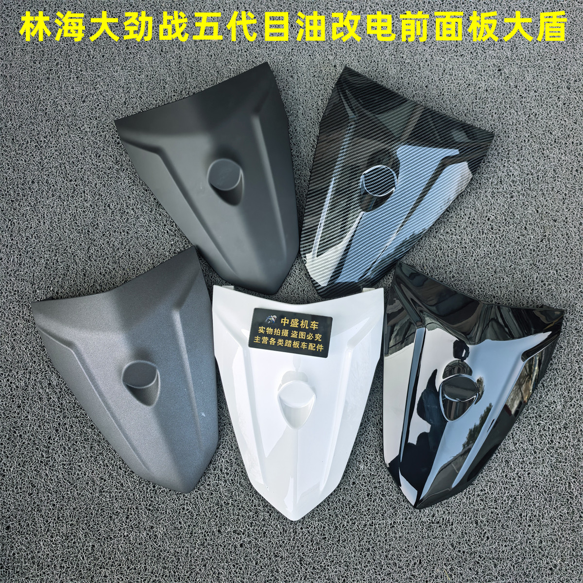 适用林海大劲战五代目摩托车三阳油改电前面板大盾前盖板烤漆外壳