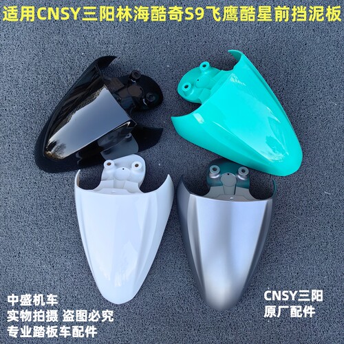 CNSY林海飞鹰新酷奇s9前挡泥板