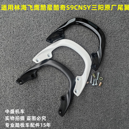 尾翼后扶手架CNSY林海飞鹰酷奇S9