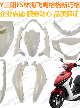 CNSY三阳飞鹰赛格林海格格FS110T-5摩托车全车外壳车壳灯具油改电