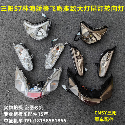 三阳林海飞鹰雅致车灯转向灯尾灯