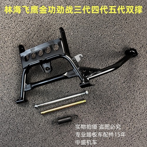 林海飞鹰金功F1摩托车大脚架CNSY
