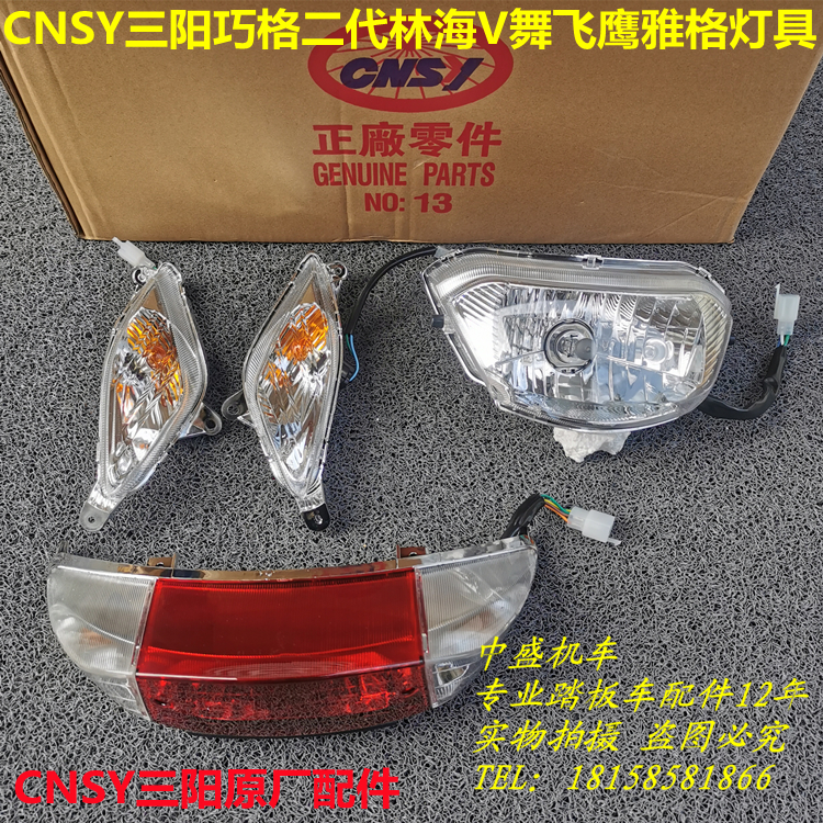 林海飞鹰雅格三阳二代尾灯