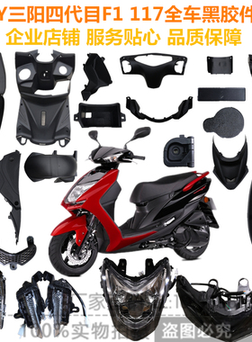 CNSY三阳 F1劲战四代目全车外壳内壳PP黑胶件灯具工具箱后挡泥板