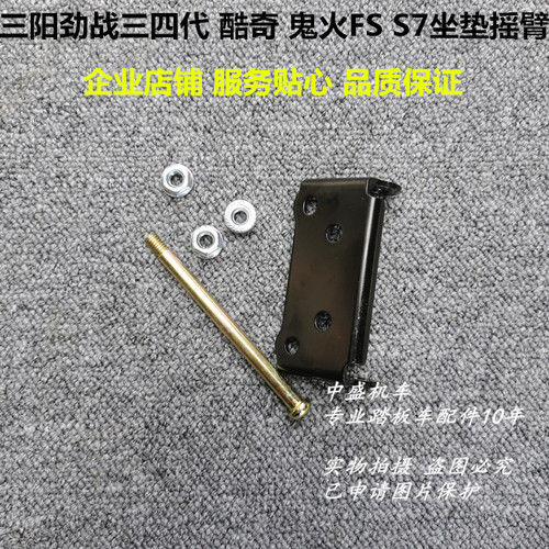林海飞鹰三阳鬼火一二代酷奇S5FSS7劲战三代四代坐垫摇臂连接支架