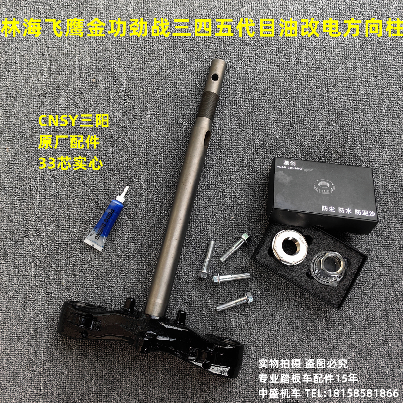 林海飞鹰金功三阳F1油改电方向柱