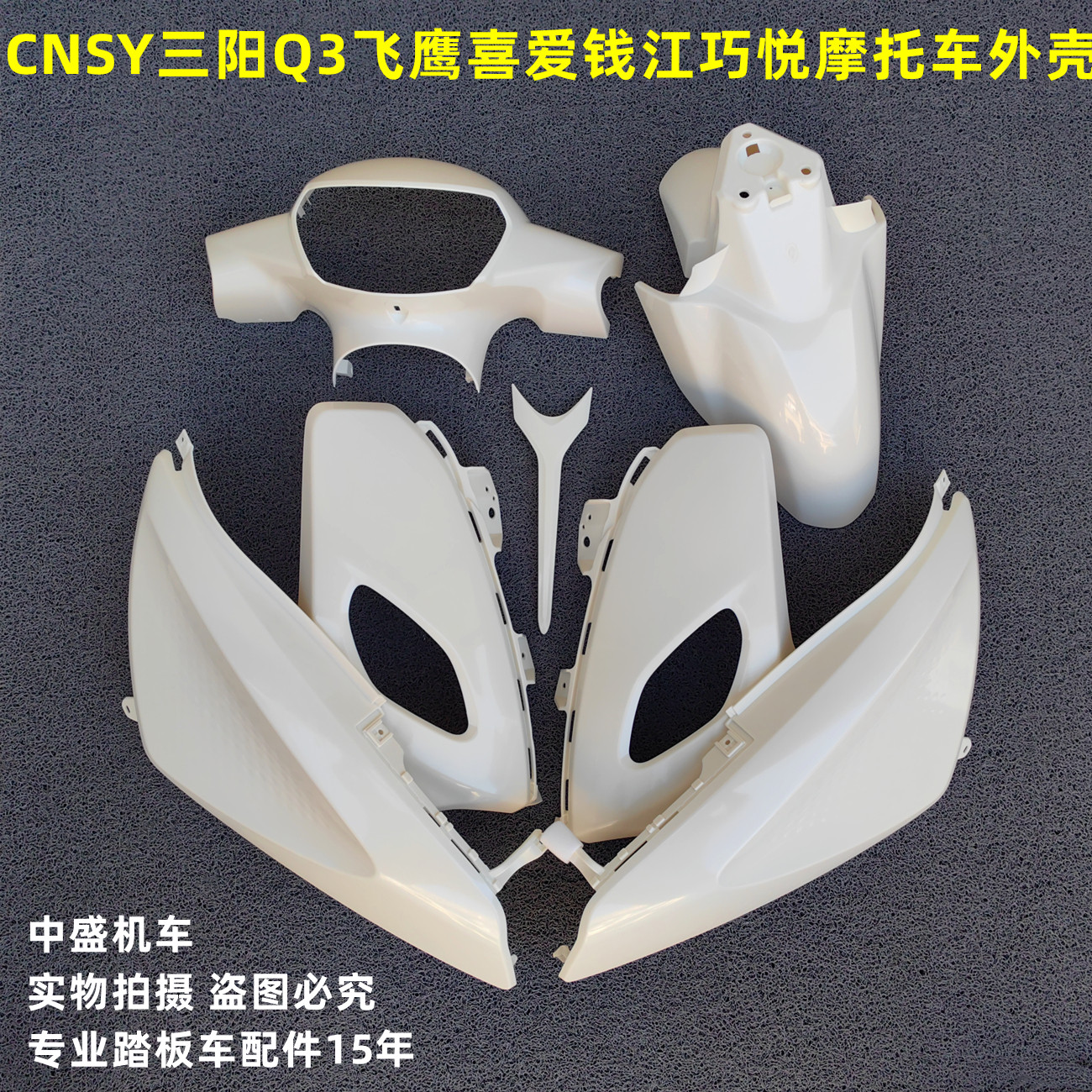 适用CNSY三阳Q3飞鹰喜爱FY100T-A钱江巧悦摩托车外壳面板泥板头罩