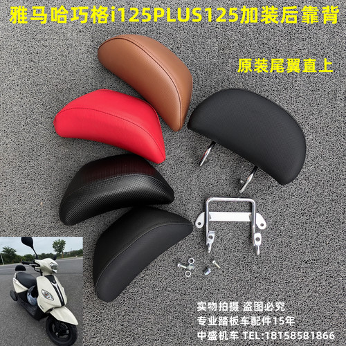 株洲雅马哈巧格iPLUS125后靠背架