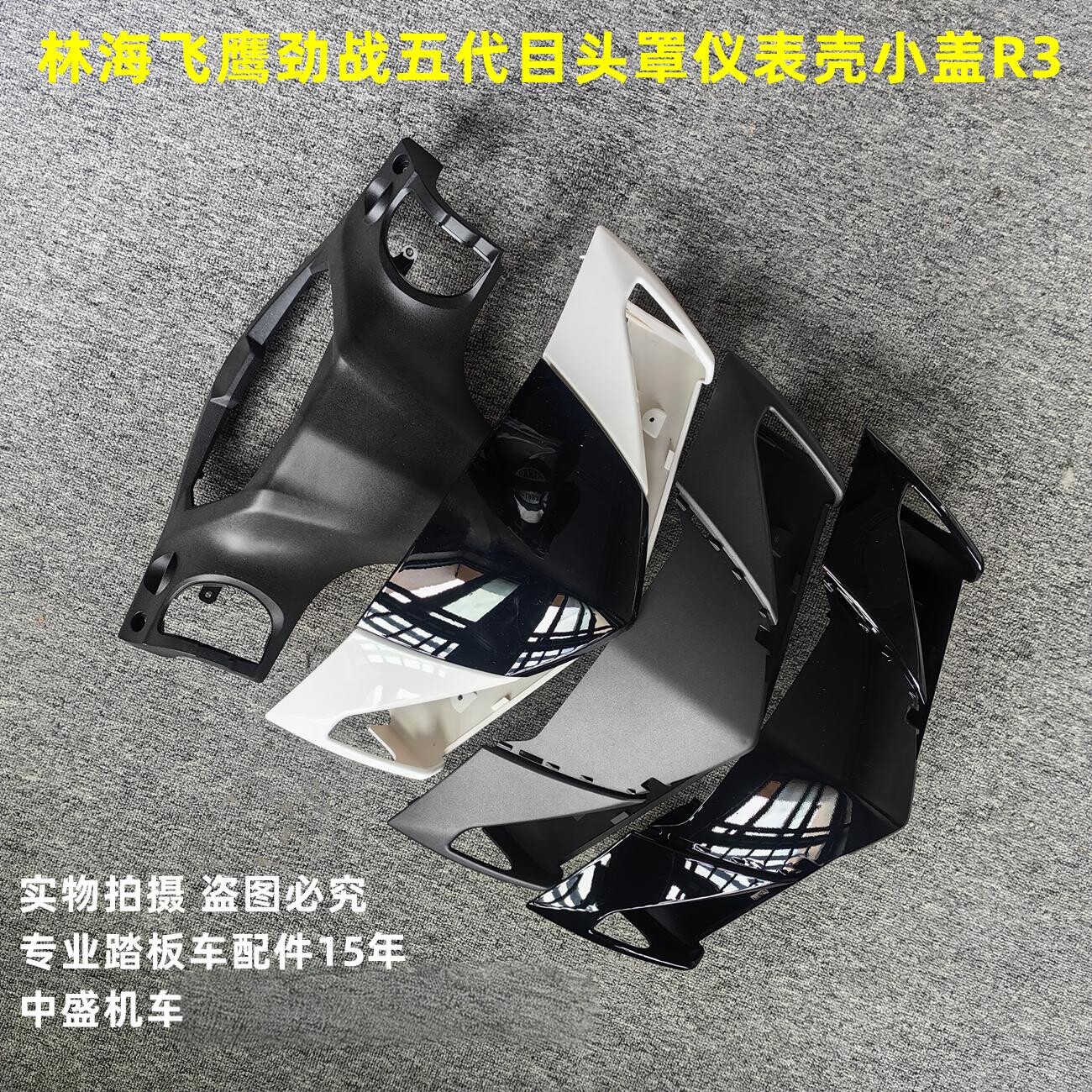 适用林海LH125T-20飞鹰劲战五代目R3摩托车外壳头罩仪表壳小盾盖